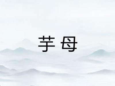 芋母
