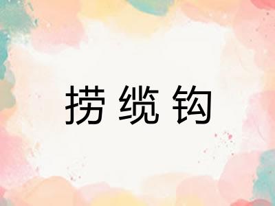 捞缆钩