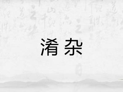 淆杂
