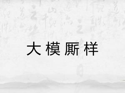大模厮样