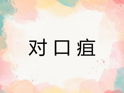 对口疽