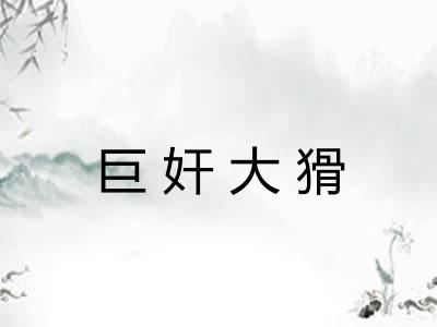 巨奸大猾