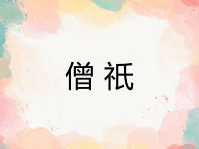 僧祇