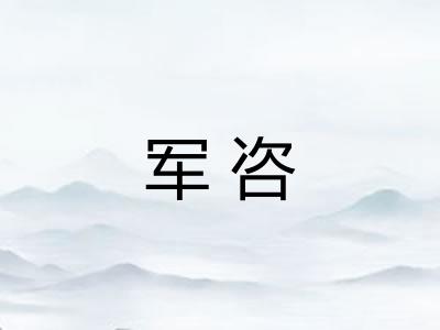 军咨