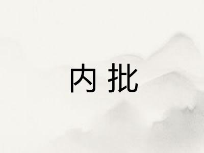 内批