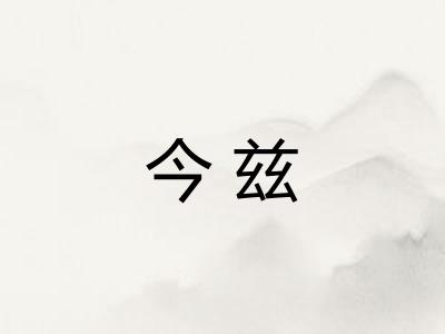 今兹