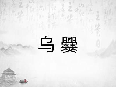乌爨 乌爨