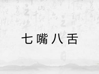 七嘴八舌 七嘴八舌