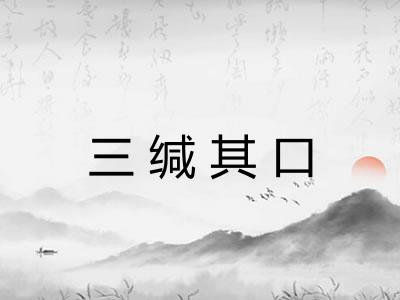 三缄其口 三缄其口