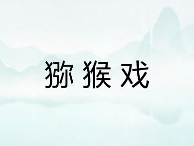 猕猴戏