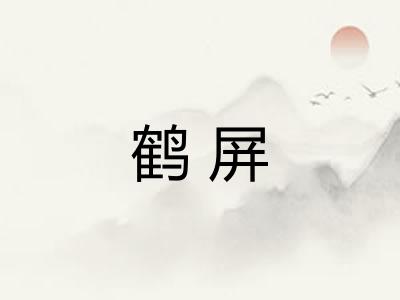 鹤屏
