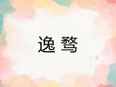 逸骛 逸骛