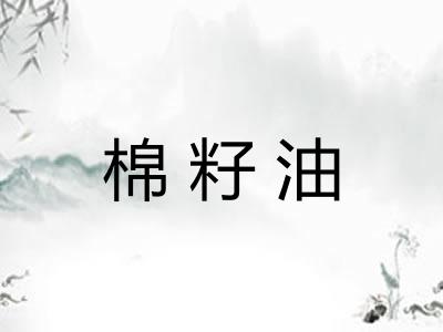 棉籽油