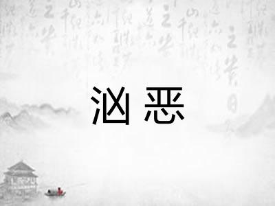 汹恶
