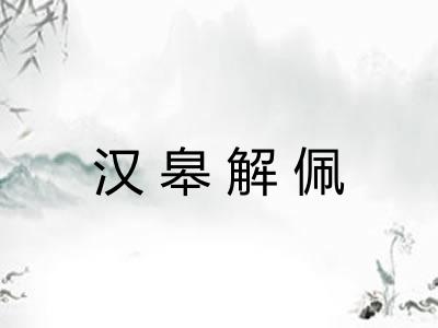 汉皋解佩