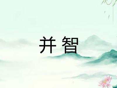 并智