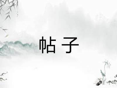 帖子