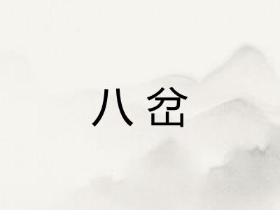八岔