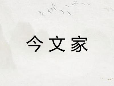 今文家