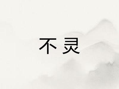 不灵 不灵