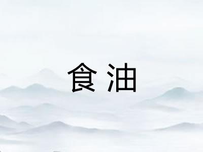 食油 食油