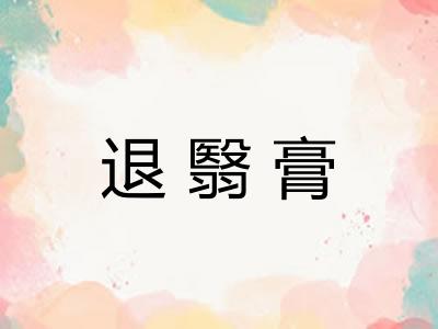 退翳膏