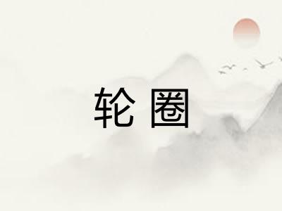 轮圈