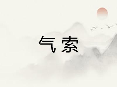 气索