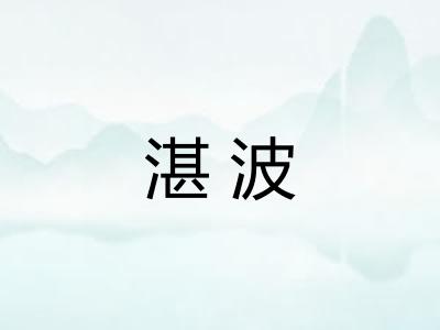 湛波