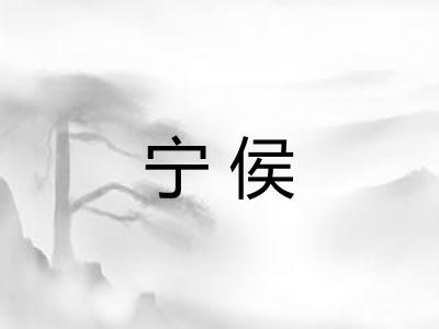 宁侯