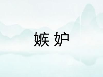 嫉妒