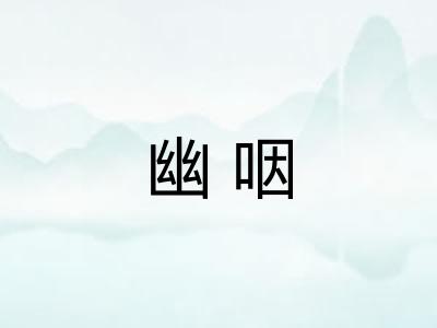幽咽