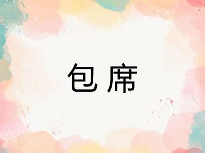 包席 包席