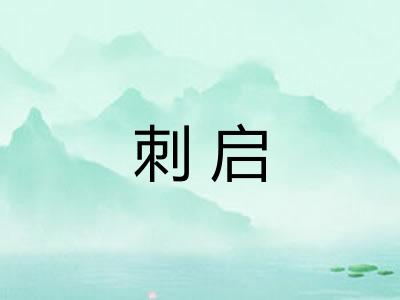 刺启 刺启