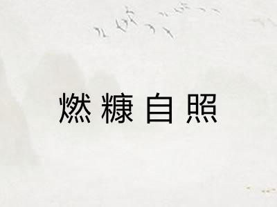 燃糠自照 燃糠自照