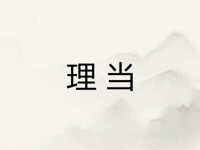 理当