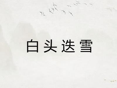 白头迭雪 白头迭雪