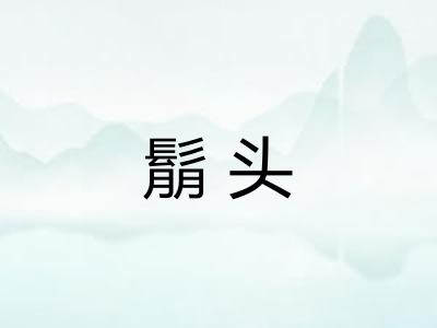 鬅头