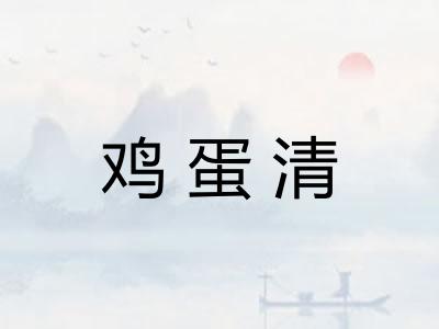 鸡蛋清
