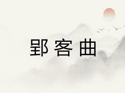 郢客曲