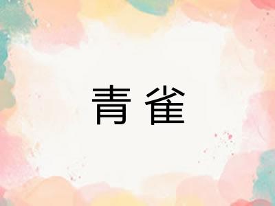 青雀 青雀