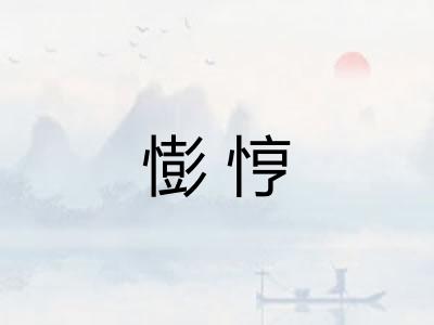 憉悙