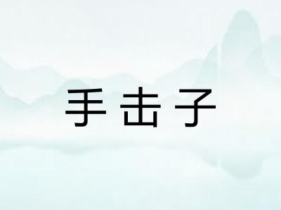 手击子 手击子
