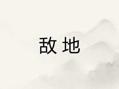 敌地