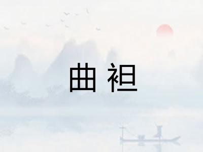 曲袒