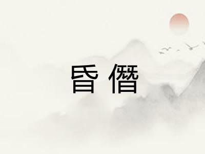 昏僭