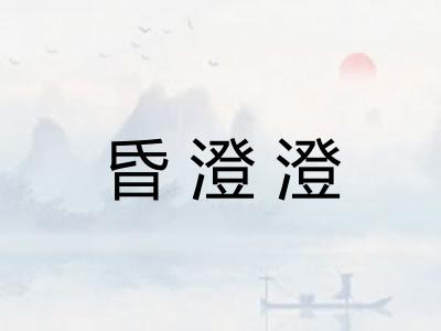 昏澄澄