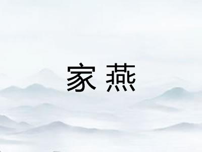 家燕