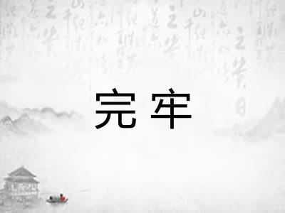 完牢 完牢