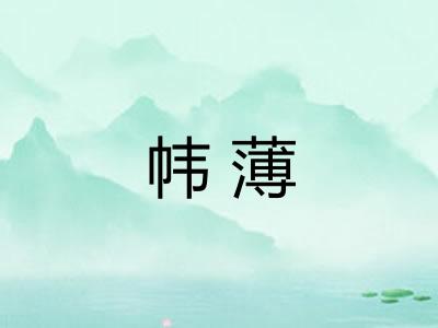 帏薄